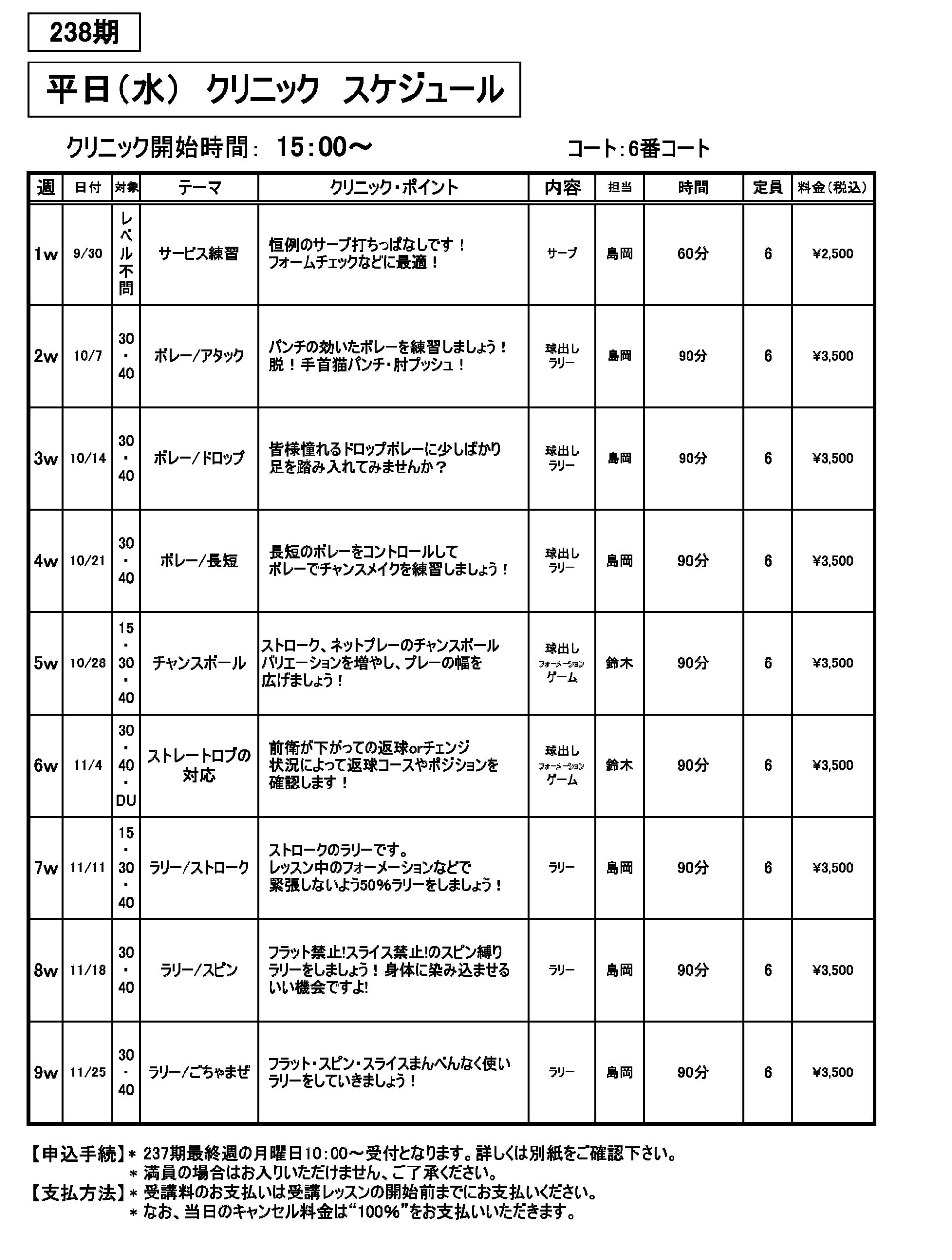 平日クリニック・レンタルコート　238期 -9ｗ水曜